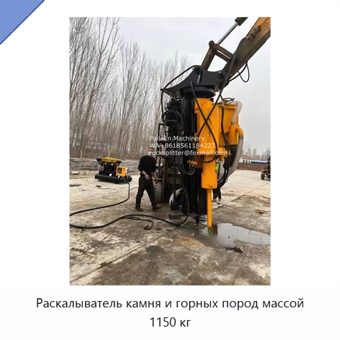 Раскалыватель камня и горных пород массой 1150 кг