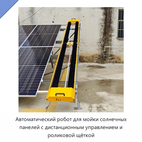 Автоматический робот для мойки солнечных панелей с дистанционным управлением и роликовой щёткой