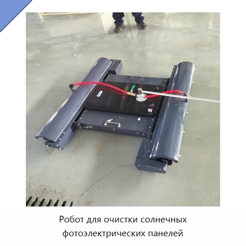 Робот для очистки солнечных фотоэлектрических панелей