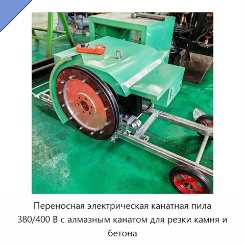 Переносная электрическая канатная пила 380/400 В с алмазным канатом для резки камня и бетона
