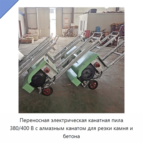 Переносная электрическая канатная пила 380/400 В с алмазным канатом для резки камня и бетона
