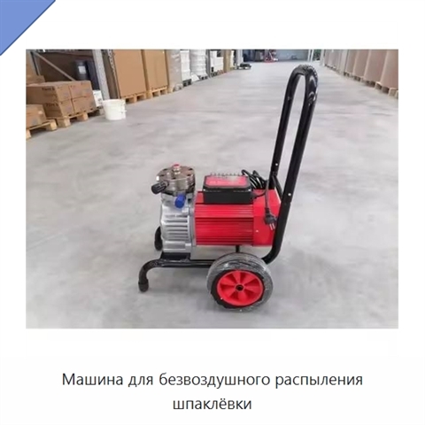 Машина для безвоздушного распыления шпаклёвки