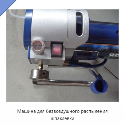 Машина для безвоздушного распыления шпаклёвки