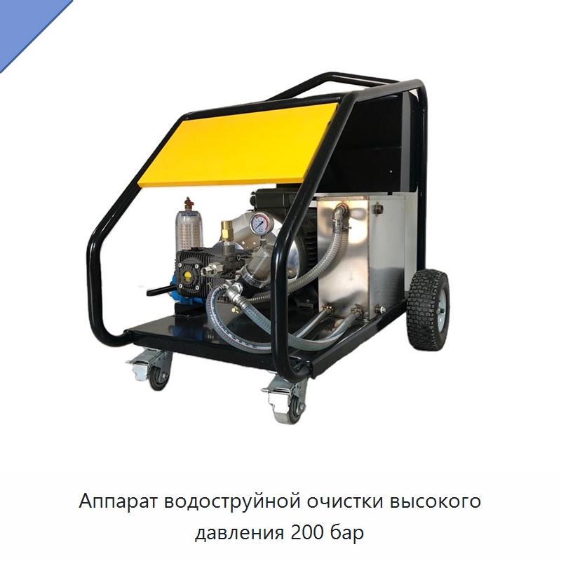Аппарат водоструйной очистки высокого давления 200 бар — Прочая строительная техника