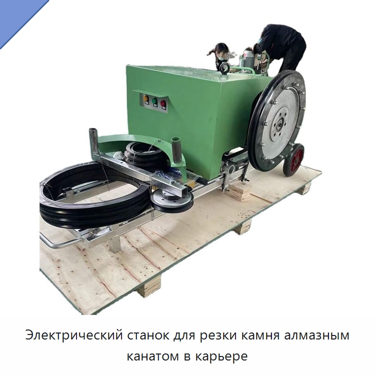 Электрический станок для резки камня алмазным канатом в карьере — Прочая строительная техника