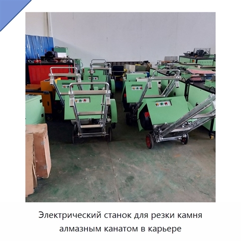 Электрический станок для резки камня алмазным канатом в карьере
