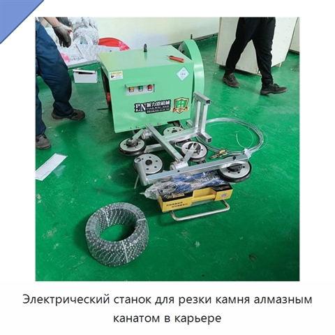 Электрический станок для резки камня алмазным канатом в карьере