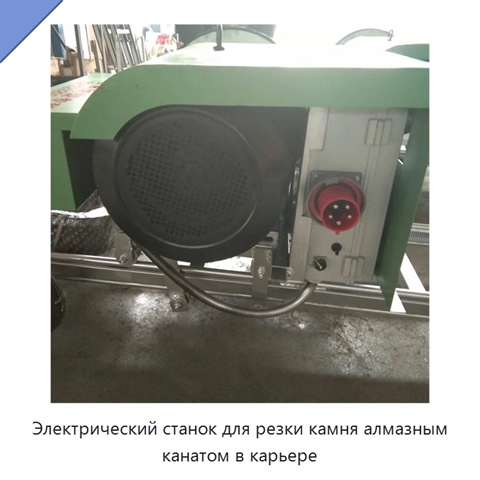 Электрический станок для резки камня алмазным канатом в карьере