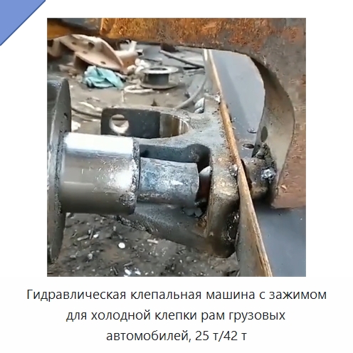 Гидравлическая клепальная машина с зажимом для холодной клепки рам грузовых автомобилей, 25 т/42 т — Навесное оборудование для строительной техники