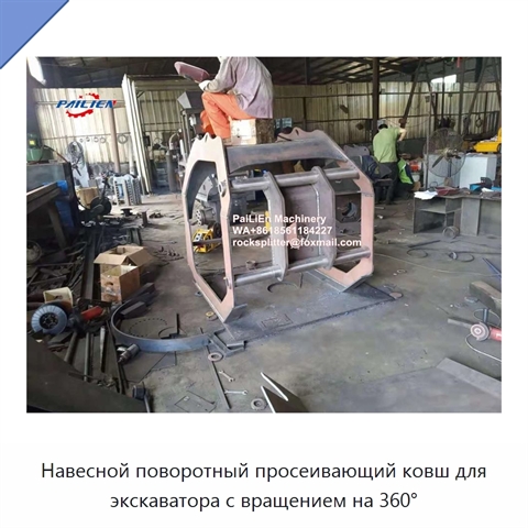 Навесной поворотный просеивающий ковш для экскаватора с вращением на 360°