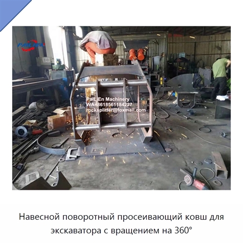 Навесной поворотный просеивающий ковш для экскаватора с вращением на 360°