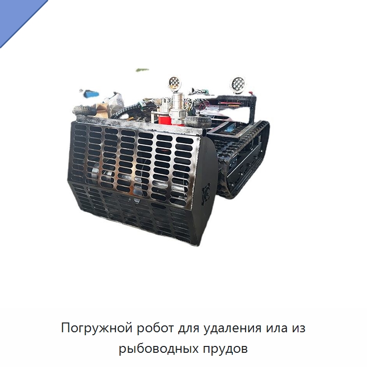 Погружной робот для удаления ила из рыбоводных прудов — Прочая строительная техника