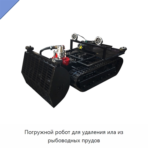 Погружной робот для удаления ила из рыбоводных прудов