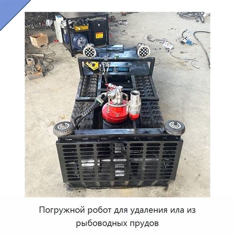 Погружной робот для удаления ила из рыбоводных прудов