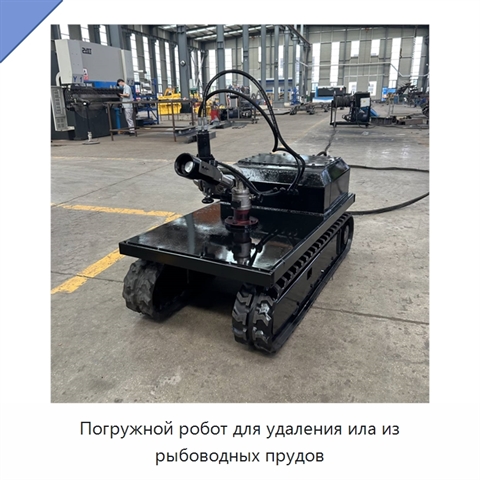 Погружной робот для удаления ила из рыбоводных прудов