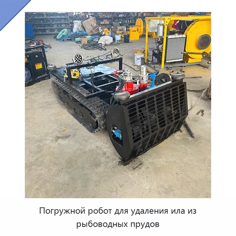 Погружной робот для удаления ила из рыбоводных прудов