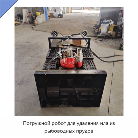 Погружной робот для удаления ила из рыбоводных прудов