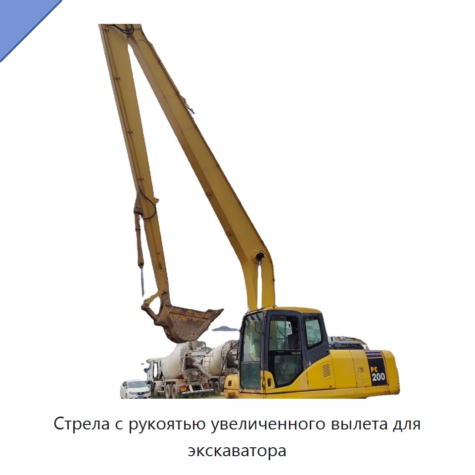 Стрела с рукоятью увеличенного вылета для экскаватора — Навесное оборудование для строительной техники