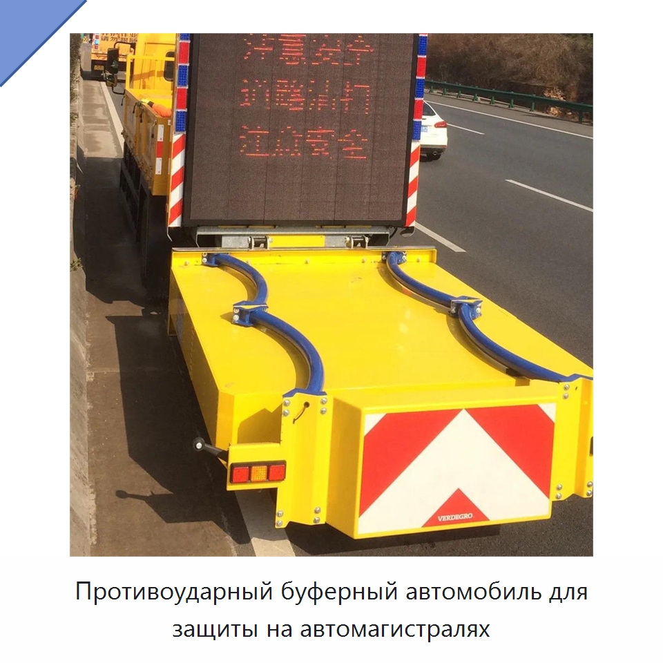 Противоударный буферный автомобиль для защиты на автомагистралях — Прочая строительная техника