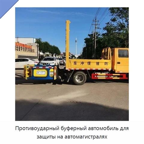 Противоударный буферный автомобиль для защиты на автомагистралях
