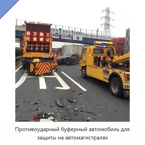 Противоударный буферный автомобиль для защиты на автомагистралях