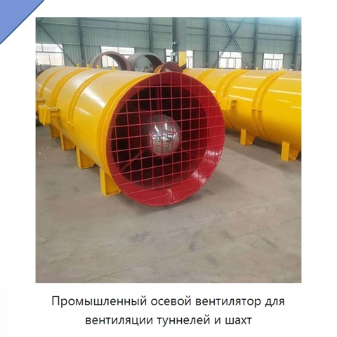 Промышленный осевой вентилятор для вентиляции туннелей и шахт