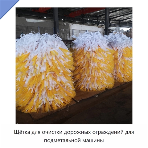 Щётка для очистки дорожных ограждений для подметальной машины