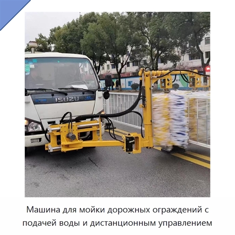 Машина для мойки дорожных ограждений с подачей воды и дистанционным управлением