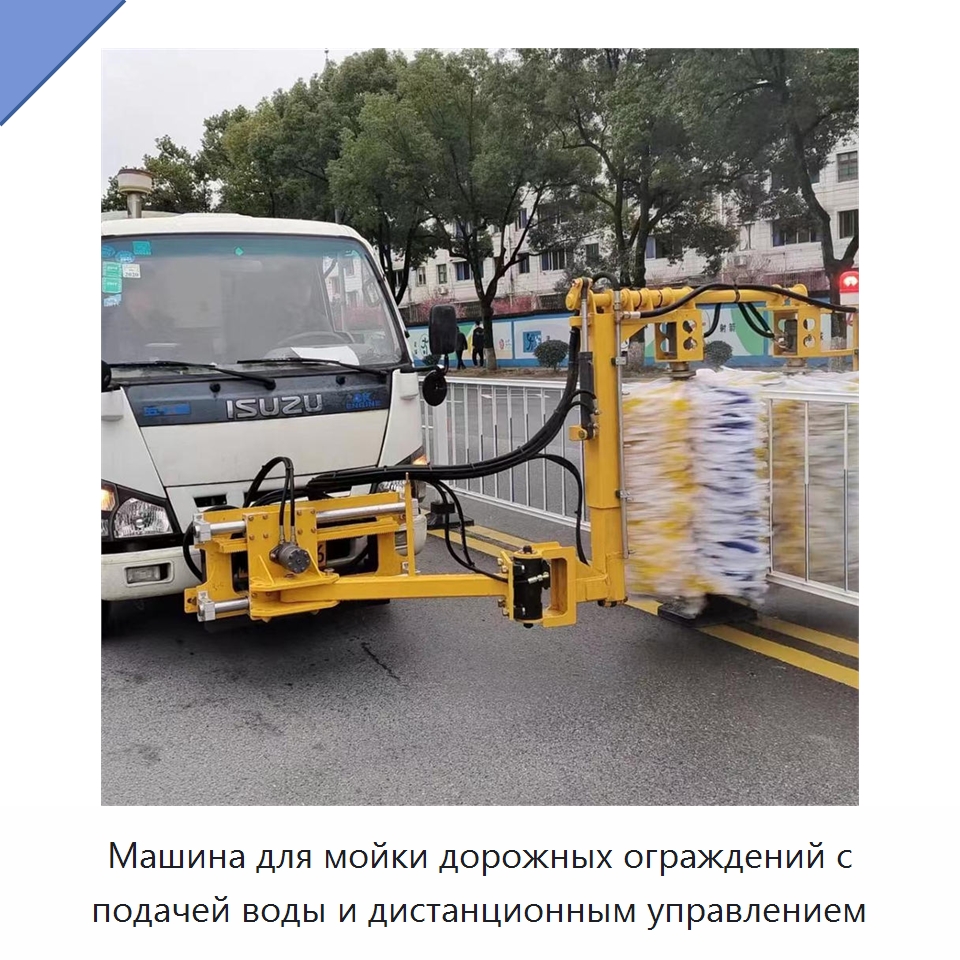 Машина для мойки дорожных ограждений с подачей воды и дистанционным управлением — Коммунальная техника