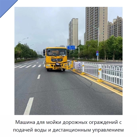 Машина для мойки дорожных ограждений с подачей воды и дистанционным управлением