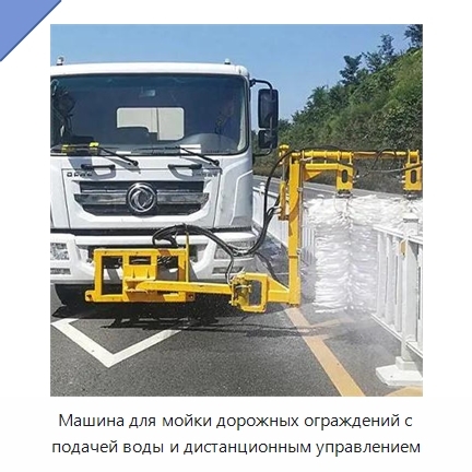 Машина для мойки дорожных ограждений с подачей воды и дистанционным управлением