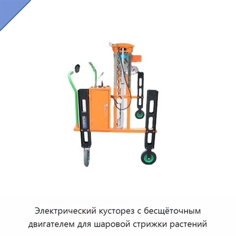 Электрический кусторез с бесщёточным двигателем для шаровой стрижки растений