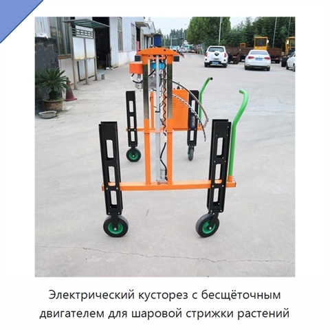 Электрический кусторез с бесщёточным двигателем для шаровой стрижки растений
