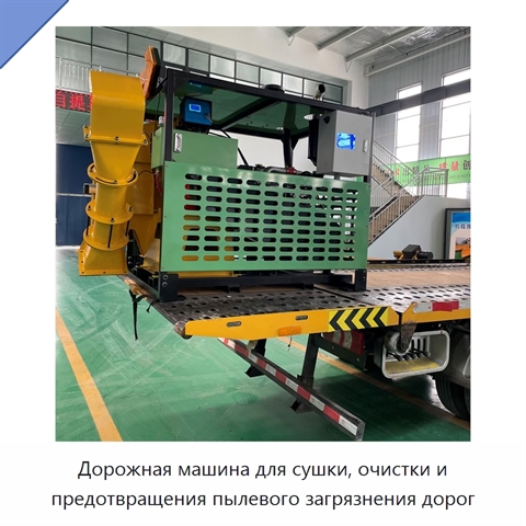 Дорожная машина для сушки, очистки и предотвращения пылевого загрязнения дорог