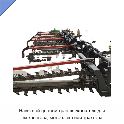Навесной цепной траншеекопатель для экскаватора, мотоблока или трактора