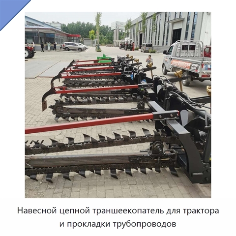 Навесной цепной траншеекопатель для трактора и прокладки трубопроводов
