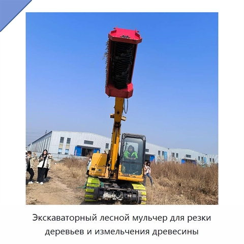 Экскаваторный лесной мульчер для резки деревьев и измельчения древесины