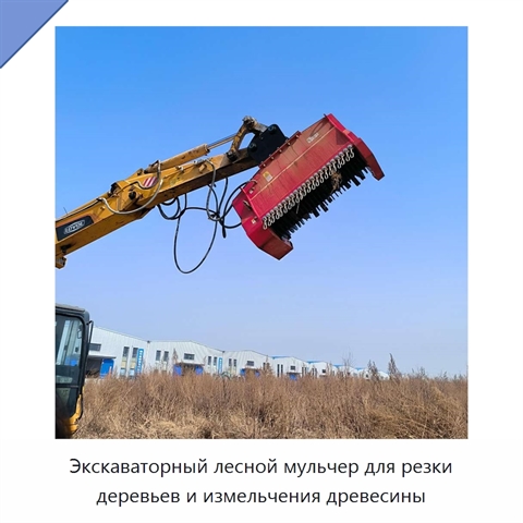 Экскаваторный лесной мульчер для резки деревьев и измельчения древесины