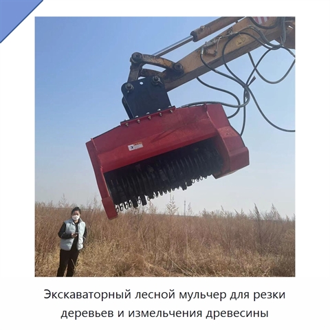 Экскаваторный лесной мульчер для резки деревьев и измельчения древесины
