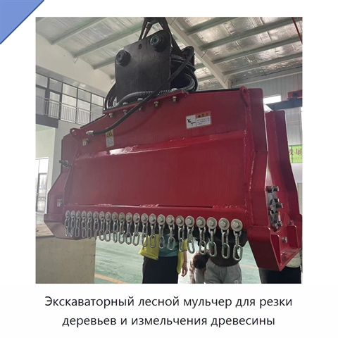 Экскаваторный лесной мульчер для резки деревьев и измельчения древесины