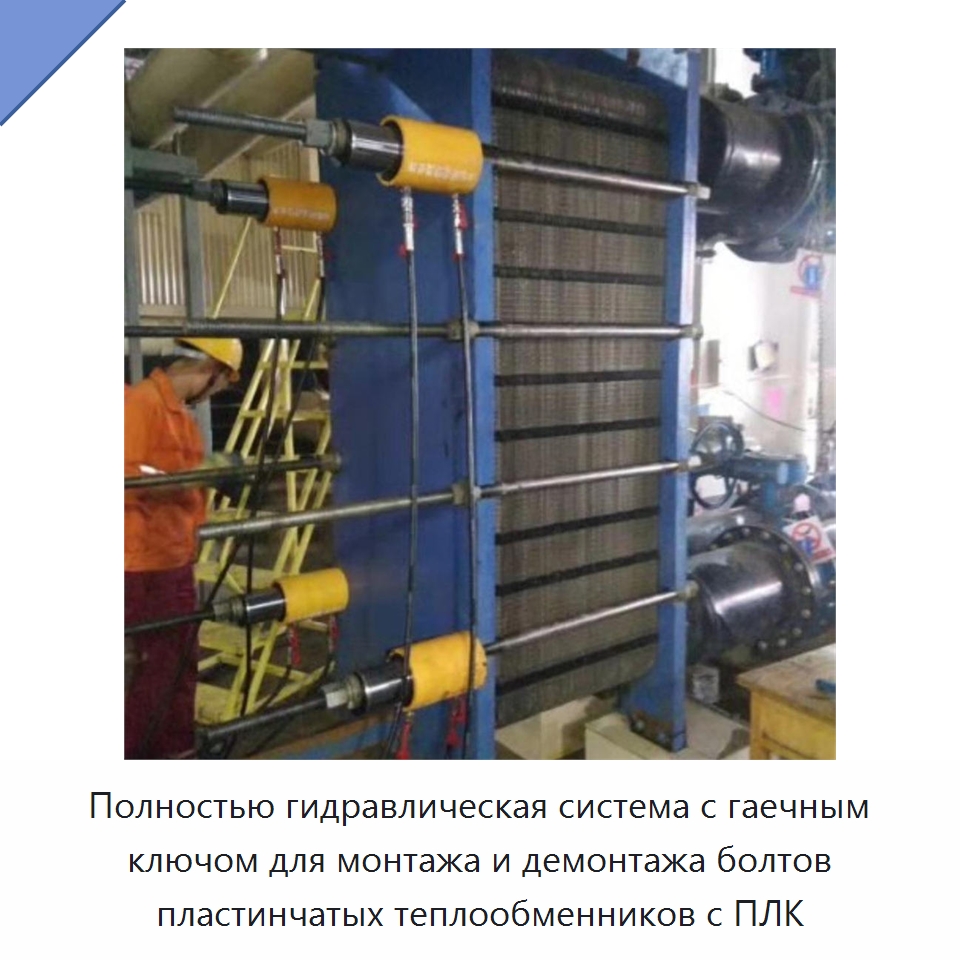 Полностью гидравлическая система с гаечным ключом для монтажа и демонтажа болтов пластинчатых теплообменников с ПЛК — Прочая строительная техника