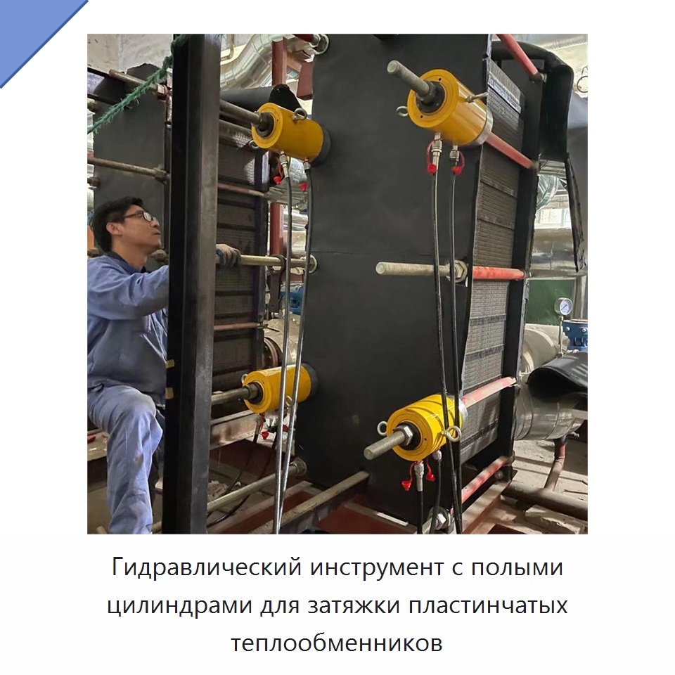 Гидравлический инструмент с полыми цилиндрами для затяжки пластинчатых теплообменников — Строительная техника