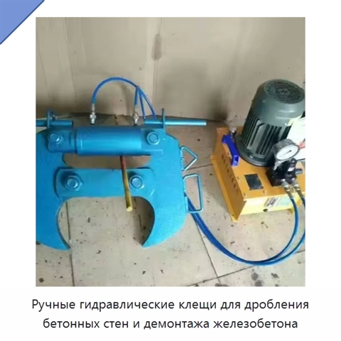 Ручные гидравлические клещи для дробления бетонных стен и демонтажа железобетона