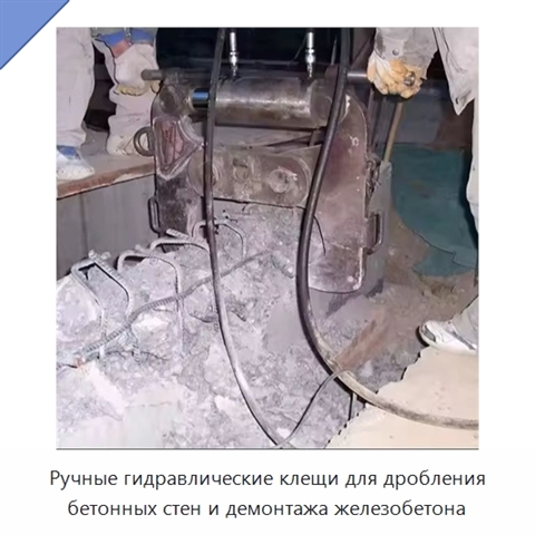 Ручные гидравлические клещи для дробления бетонных стен и демонтажа железобетона