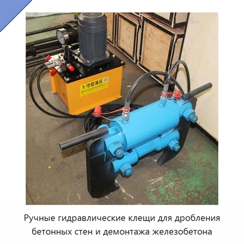 Ручные гидравлические клещи для дробления бетонных стен и демонтажа железобетона