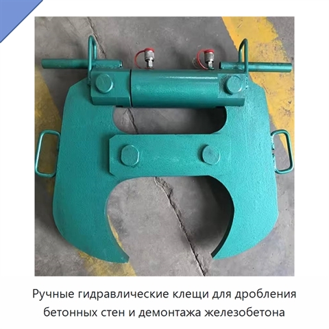 Ручные гидравлические клещи для дробления бетонных стен и демонтажа железобетона