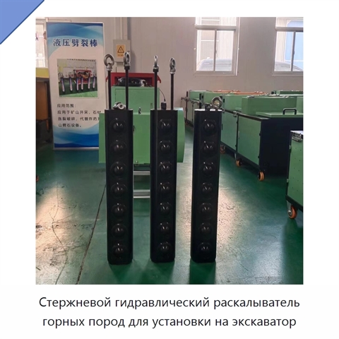Стержневой гидравлический раскалыватель горных пород для установки на экскаватор
