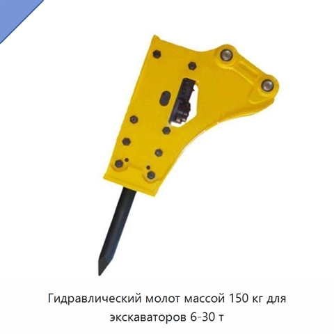 Гидравлический молот массой 150 кг для экскаваторов 6-30 т