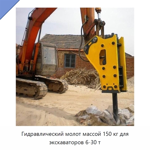 Гидравлический молот массой 150 кг для экскаваторов 6-30 т