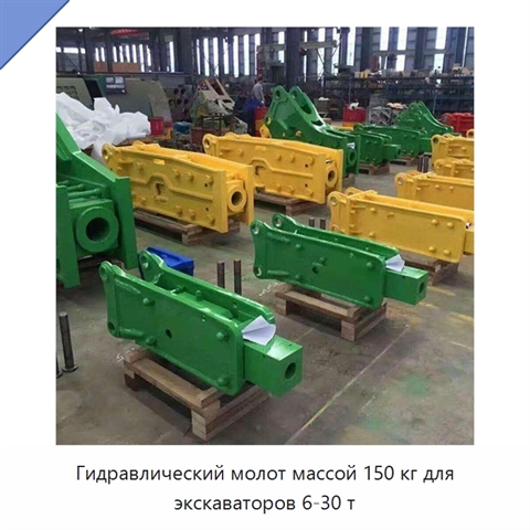 Гидравлический молот массой 150 кг для экскаваторов 6-30 т